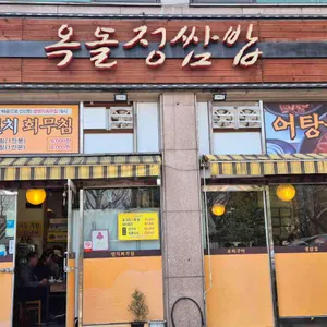 옥돌정쌈밥 리뷰 사진
