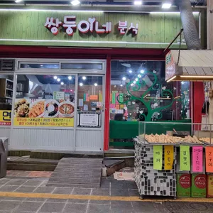 쌍둥이네분식 리뷰 사진