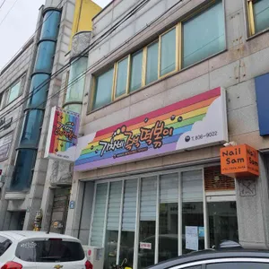 기차네 즉석떡볶이 리뷰 사진