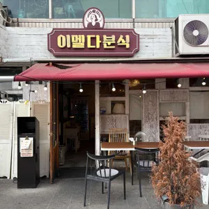 이멜다분식 리뷰 사진