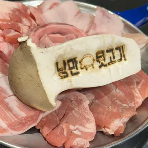 낭만뒷고기 사진