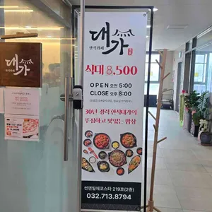 한식뷔페대가 리뷰 사진