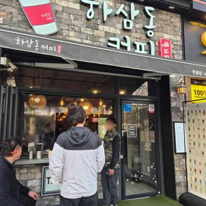 하삼동커피 리뷰 사진