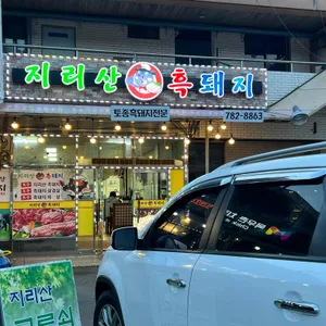 지리산흙돼지식당 리뷰 사진