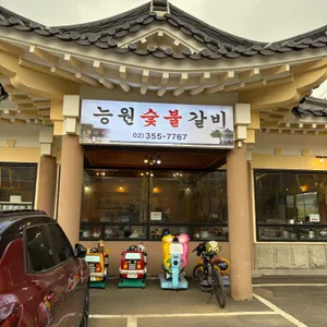 능원숯불갈비 리뷰 사진