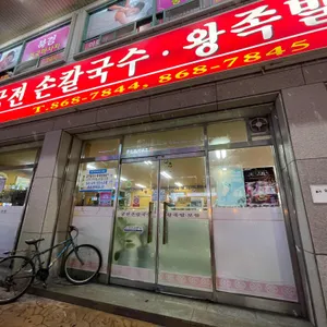궁전손칼국수왕족발보쌈 사진
