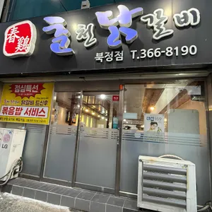 춘계춘천닭갈비 사진