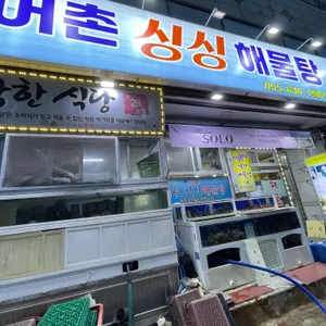 어촌싱싱회해물탕 사진 1