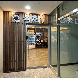 육참 리뷰 사진