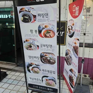 중찬 리뷰 사진