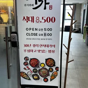 한식뷔페대가 리뷰 사진