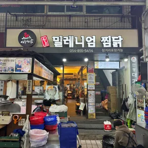 밀레니엄안동찜닭 리뷰 사진