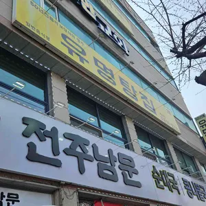 유명탕집 리뷰 사진