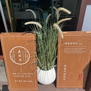 의림지막국수 리뷰 사진