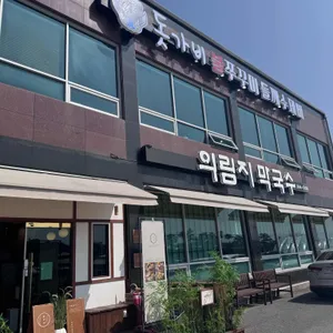 의림지막국수 리뷰 사진