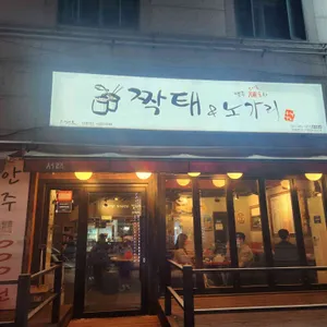 짝태앤노가리 리뷰 사진