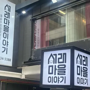 서래마을이야기 리뷰 사진