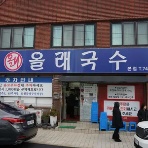 올래국수 리뷰 사진