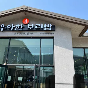 우아한보리밥 리뷰 사진