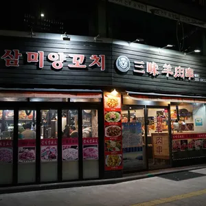 삼미양꼬치 리뷰 사진