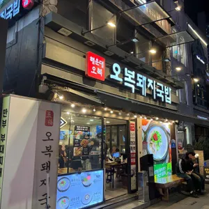 해운대 오복돼지국밥 리뷰 사진