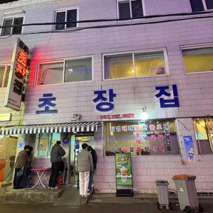 전주초장집 리뷰 사진