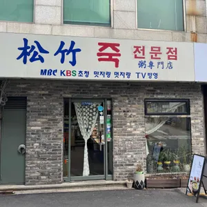 송죽 사진 1