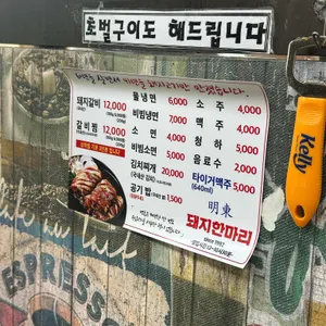 명동돼지한마리 리뷰 사진