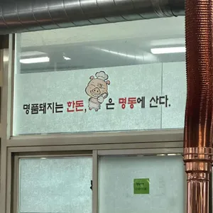 명동돼지한마리 리뷰 사진