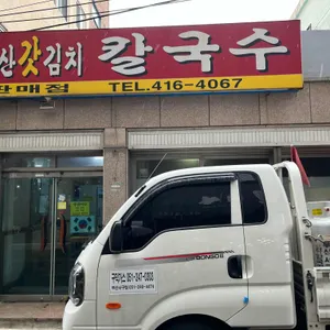 돌산갓김치칼국수 리뷰 사진