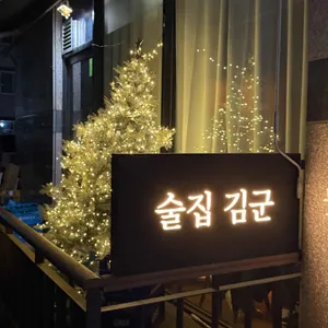 술집김군 리뷰 사진
