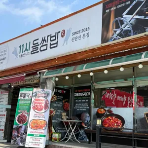11시들쌈밥 신탄진본점 사진 1