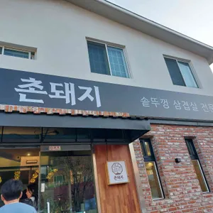 촌돼지 사진