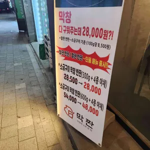 막짠 리뷰 사진
