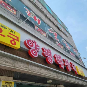 와우궁양평해장국 리뷰 사진