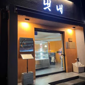 냇내 리뷰 사진