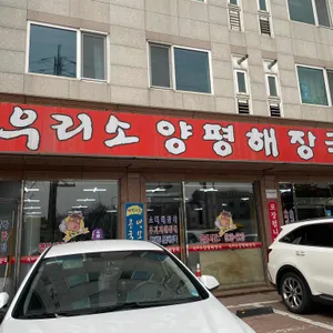 우리소양평해장국 사진 2