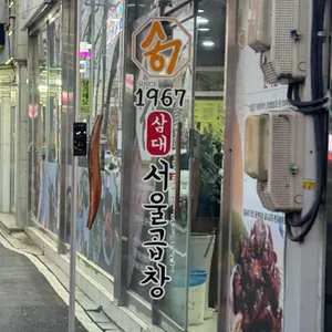1967 정남순 서울곱창 리뷰 사진