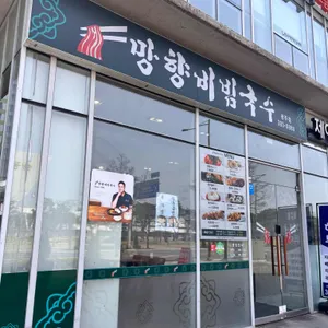 망향비빔국수 리뷰 사진