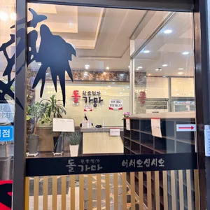 돌가마 리뷰 사진