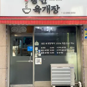 성민육개장 사진 1