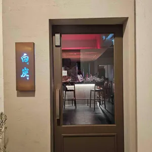 백탄 리뷰 사진