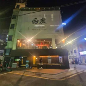 백탄 리뷰 사진