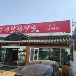 새말해장국 리뷰 사진