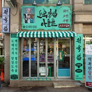 도축장집아들들 리뷰 사진