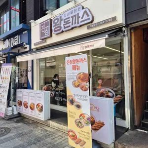 진심왕돈까스 리뷰 사진
