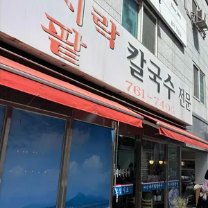 서산바지락칼국수 리뷰 사진