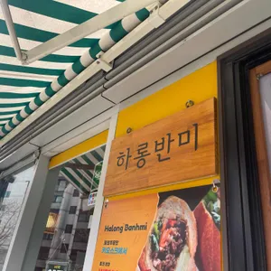 하롱반미 사진 1