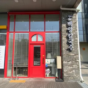 백양국수 리뷰 사진