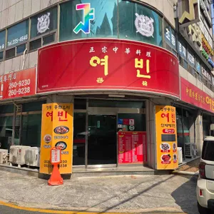 여빈 리뷰 사진